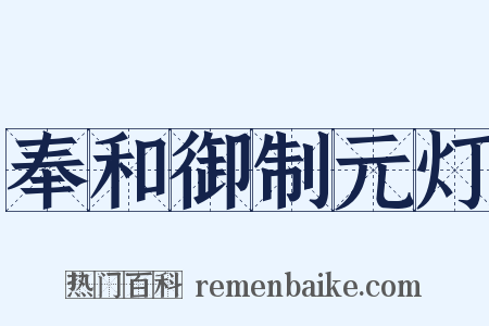 奉和御制元灯是什么意思的图片